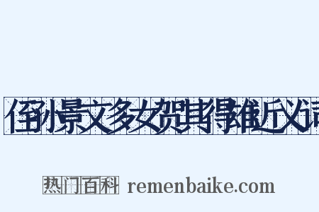 侄孙景文多女贺其得雄近义词是什么意思的图片